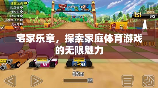宅家樂章，探索家庭體育游戲的無限魅力