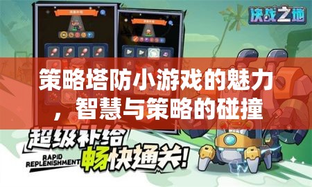智慧與策略的碰撞，探索策略塔防小游戲的魅力  第1張