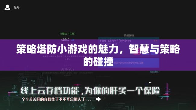智慧與策略的碰撞，探索策略塔防小游戲的魅力  第2張