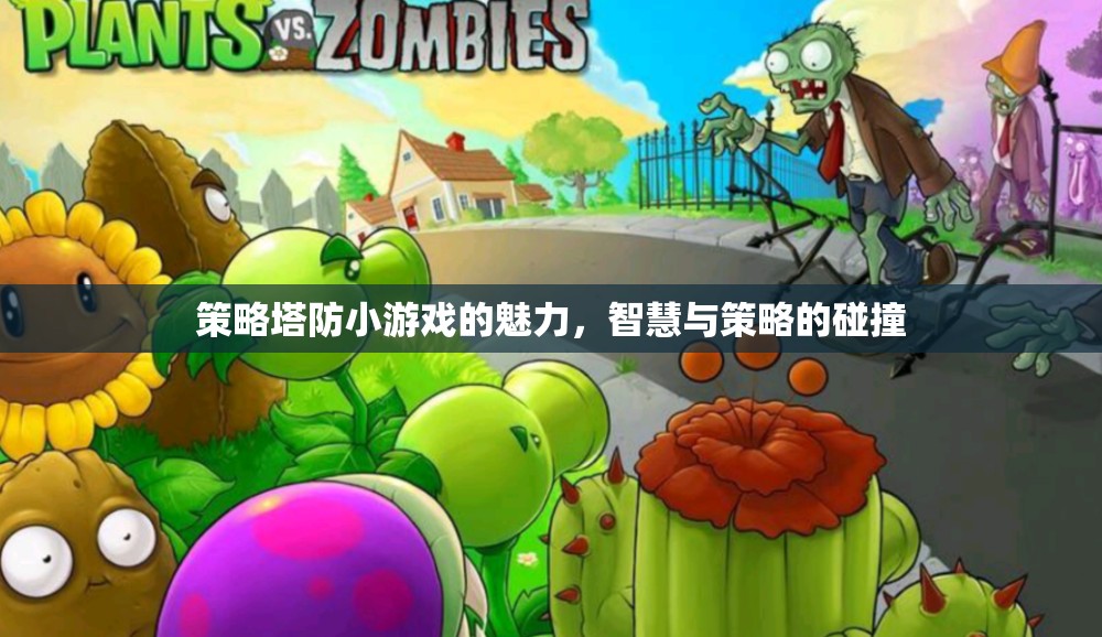 智慧與策略的碰撞，探索策略塔防小游戲的魅力  第3張