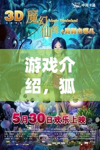 狐影迷蹤，小狐貍的奇幻冒險(xiǎn)之旅