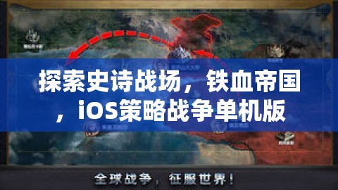 鐵血帝國(guó)，iOS上的史詩(shī)戰(zhàn)爭(zhēng)策略單機(jī)游戲探索