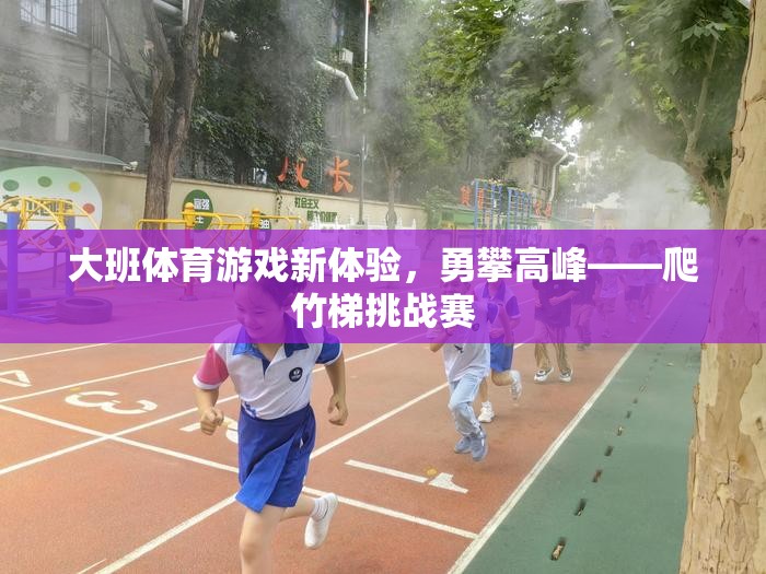 大班體育游戲新體驗，勇攀高峰——爬竹梯挑戰(zhàn)賽