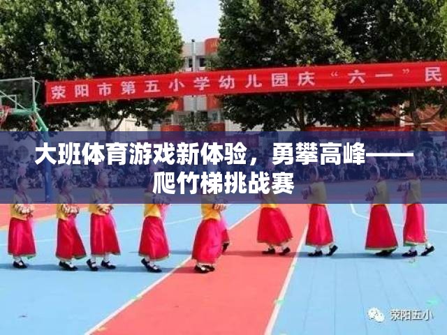 大班體育游戲新體驗，勇攀高峰——爬竹梯挑戰(zhàn)賽