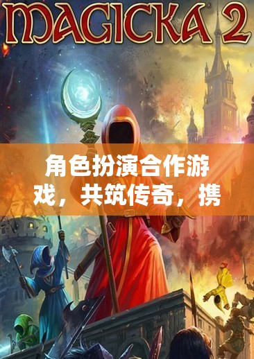 共筑傳奇，角色扮演合作游戲中的攜手冒險
