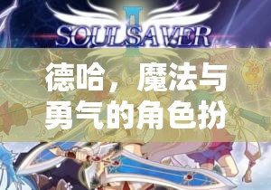德哈，魔法與勇氣的角色扮演之旅