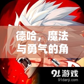 德哈，魔法與勇氣的角色扮演之旅