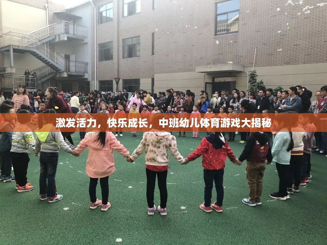 中班幼兒體育游戲，激發(fā)活力，快樂成長的秘密武器
