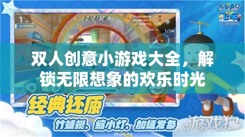 雙人創(chuàng)意小游戲大全，解鎖無限想象的歡樂時光