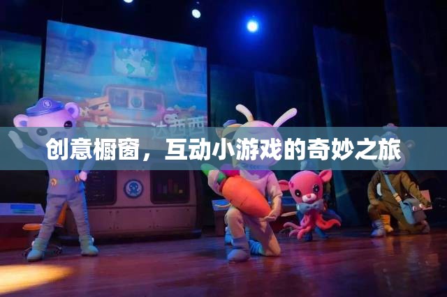 創(chuàng)意櫥窗，互動(dòng)小游戲的奇妙探險(xiǎn)之旅