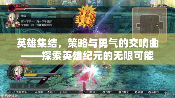 英雄紀(jì)元，策略與勇氣的交響樂章