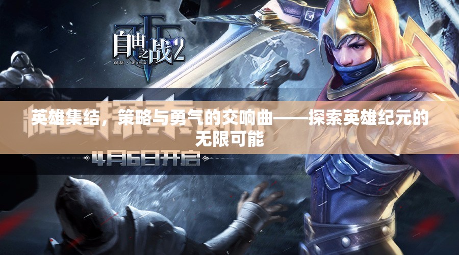 英雄紀(jì)元，策略與勇氣的交響樂章