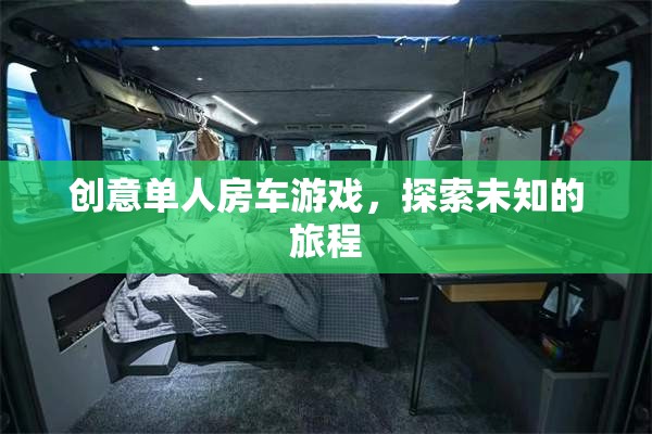創(chuàng)意單人房車游戲，開啟未知旅程的探險(xiǎn)之旅