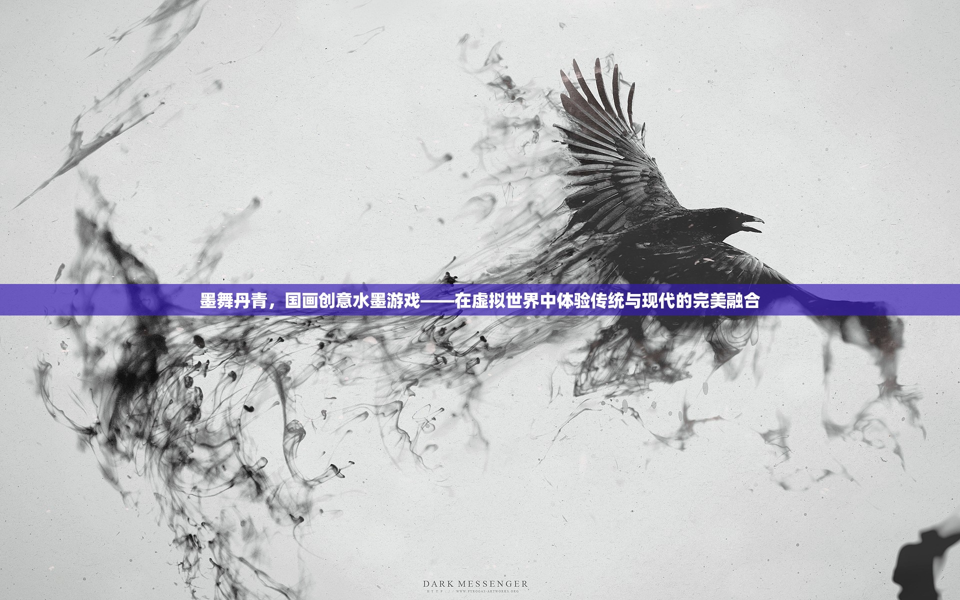墨舞丹青，國畫創(chuàng)意水墨游戲——虛擬世界中的傳統(tǒng)與現(xiàn)代完美融合