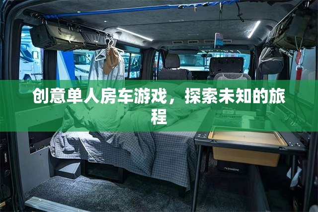 創(chuàng)意單人房車游戲，開啟未知旅程的探險(xiǎn)之旅