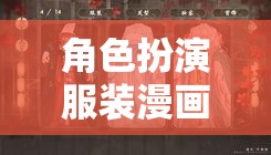 穿越次元的時尚盛宴，角色扮演服裝漫畫的魅力  第1張