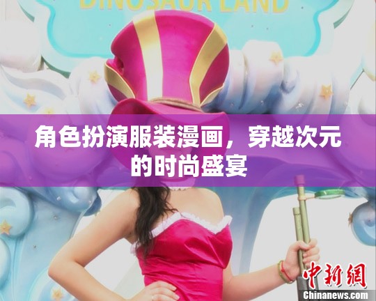 穿越次元的時尚盛宴，角色扮演服裝漫畫的魅力  第3張