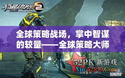 掌中智謀，全球策略大師游戲的策略戰(zhàn)場