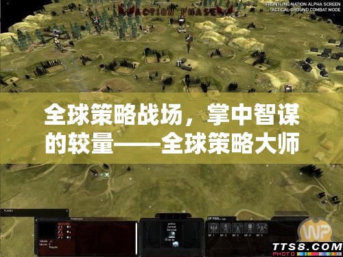 掌中智謀，全球策略大師游戲的策略戰(zhàn)場