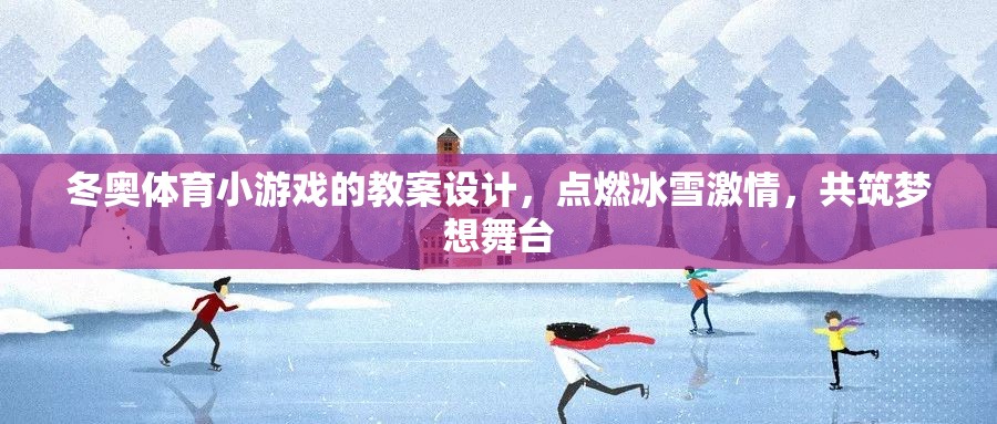 點(diǎn)燃冰雪激情，冬奧體育小游戲教案設(shè)計(jì)，共筑夢(mèng)想舞臺(tái)