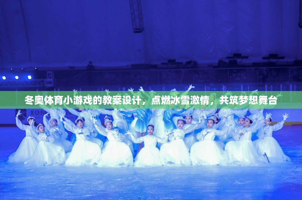 點(diǎn)燃冰雪激情，冬奧體育小游戲教案設(shè)計(jì)，共筑夢(mèng)想舞臺(tái)