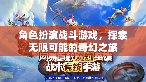 探索奇幻之旅，角色扮演戰(zhàn)斗游戲的無(wú)限可能