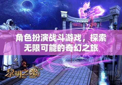 探索奇幻之旅，角色扮演戰(zhàn)斗游戲的無(wú)限可能