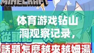 體育游戲‘鉆山洞’，探索團(tuán)隊(duì)合作與個(gè)人挑戰(zhàn)的樂趣