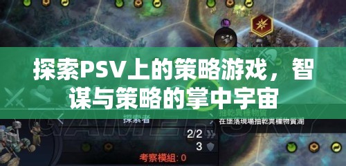 掌中智謀，探索PSV上的策略游戲宇宙