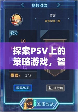 掌中智謀，探索PSV上的策略游戲宇宙