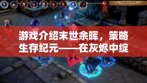 末世余暉，智慧之光在灰燼中綻放的策略生存紀(jì)元