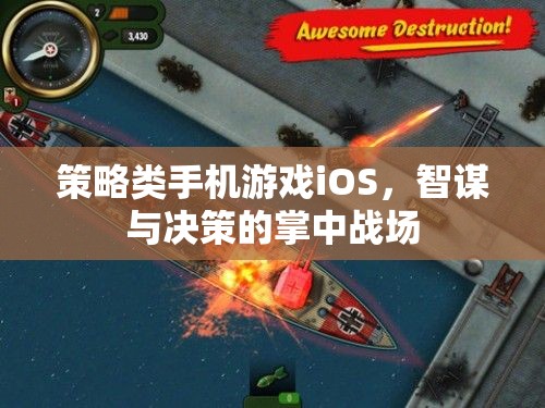 智謀與決策的掌中戰(zhàn)場(chǎng)，iOS上的策略類手機(jī)游戲