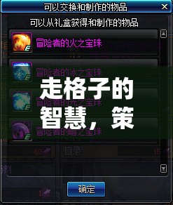 格界風(fēng)云，走格子中的智慧與策略