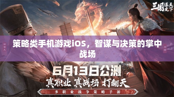 智謀與決策的掌中戰(zhàn)場(chǎng)，iOS上的策略類手機(jī)游戲