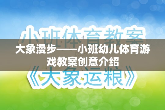 大象漫步，小班幼兒體育游戲創(chuàng)意教案