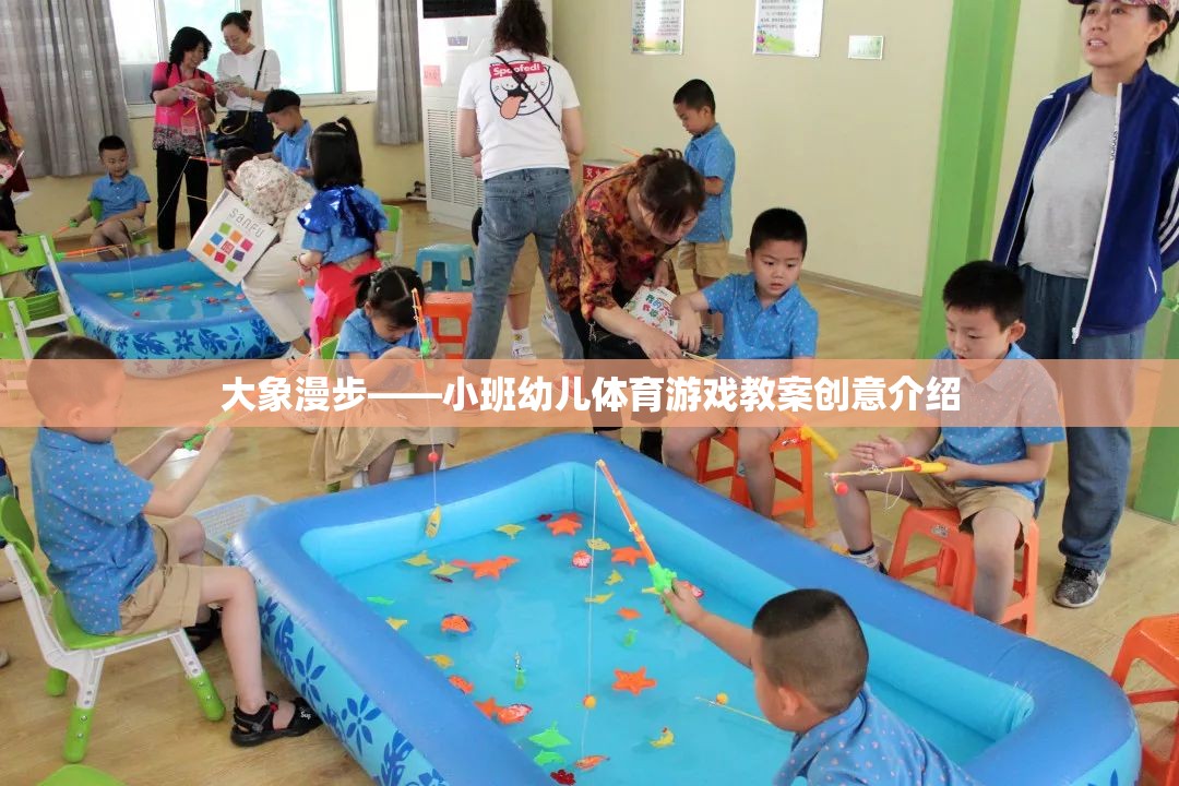 大象漫步，小班幼兒體育游戲創(chuàng)意教案