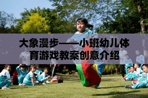 大象漫步，小班幼兒體育游戲創(chuàng)意教案
