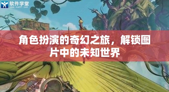 角色扮演的奇幻之旅，解鎖圖片中的未知世界
