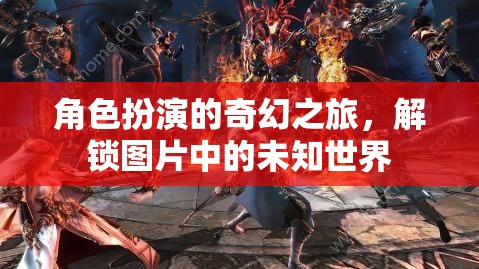 角色扮演的奇幻之旅，解鎖圖片中的未知世界