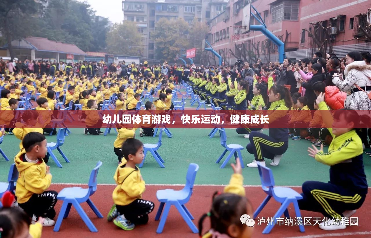 幼兒園體育游戲，快樂運(yùn)動(dòng)，健康成長