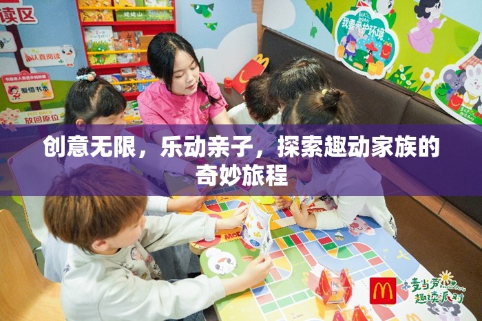 創(chuàng)意親子樂動(dòng)，探索趣動(dòng)家族的奇妙旅程