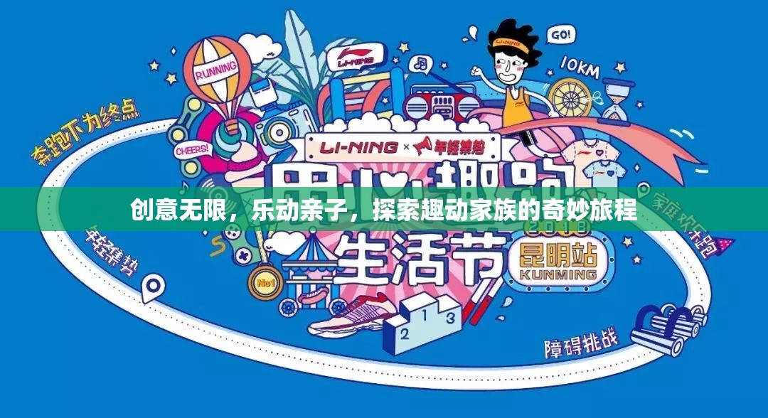 創(chuàng)意親子樂動(dòng)，探索趣動(dòng)家族的奇妙旅程