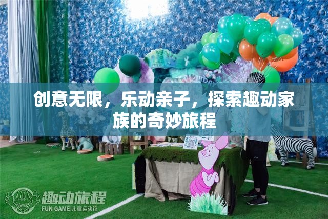 創(chuàng)意親子樂動(dòng)，探索趣動(dòng)家族的奇妙旅程