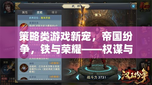 帝國紛爭，鐵與榮耀——策略類游戲中的權謀與智略終極對決
