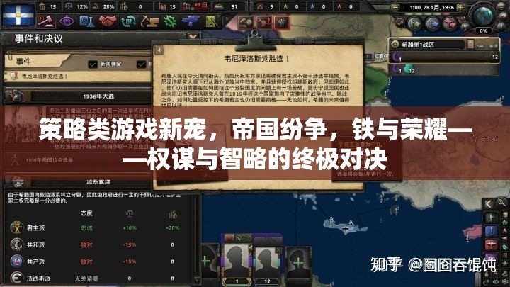 帝國紛爭，鐵與榮耀——策略類游戲中的權謀與智略終極對決