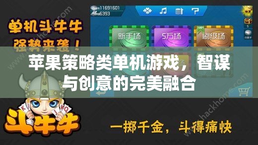 智謀與創(chuàng)意的碰撞，蘋果策略類單機游戲的完美融合