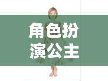 公主裙的夢(mèng)幻之旅，解鎖王國(guó)新篇章的角色扮演