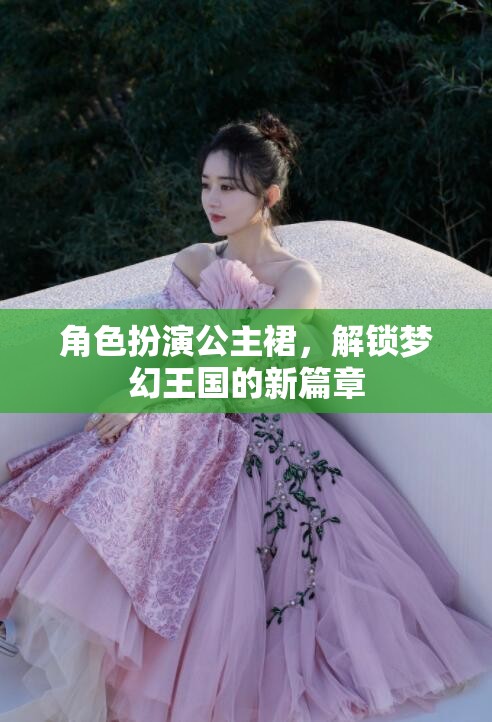 公主裙的夢(mèng)幻之旅，解鎖王國(guó)新篇章的角色扮演