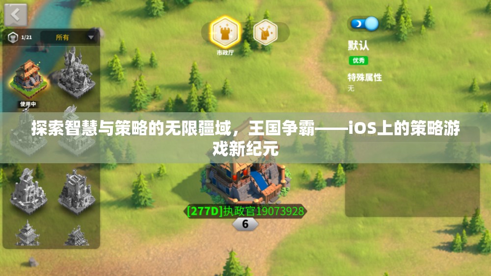 探索智慧與策略的無(wú)限疆域，王國(guó)爭(zhēng)霸——iOS上的策略游戲新紀(jì)元