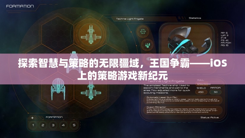探索智慧與策略的無(wú)限疆域，王國(guó)爭(zhēng)霸——iOS上的策略游戲新紀(jì)元